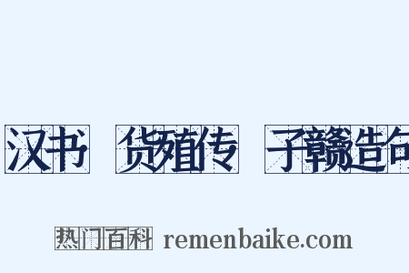 汉书·货殖传·子赣造句是什么意思的图片